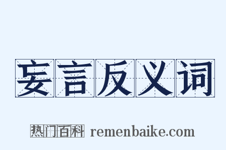 妄言反义词是什么意思的图片